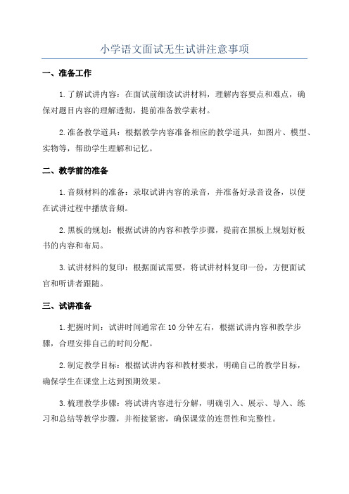 小学语文面试无生试讲注意事项