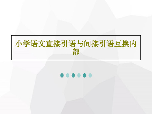 小学语文直接引语与间接引语互换内部PPT文档25页