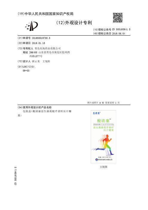 【CN305193941S】包装盒酸清康益生菌葛根芹菜籽压片糖果【专利】