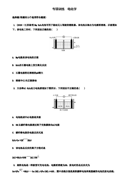 【附20套精选模拟试卷】2020届高考化学(江苏)二轮专项训练：电化学【含答案】