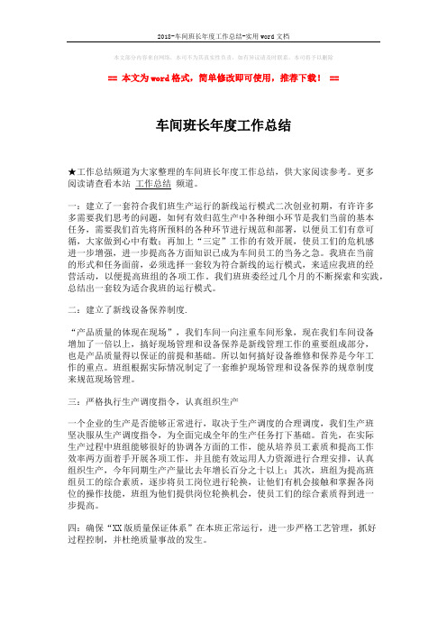 2018-车间班长年度工作总结-实用word文档 (2页)