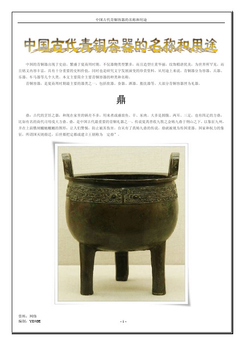 中国古代青铜容器的名称和用途