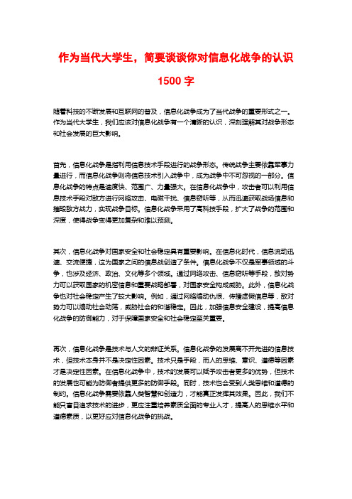 作为当代大学生,简要谈谈你对信息化战争的认识1500字