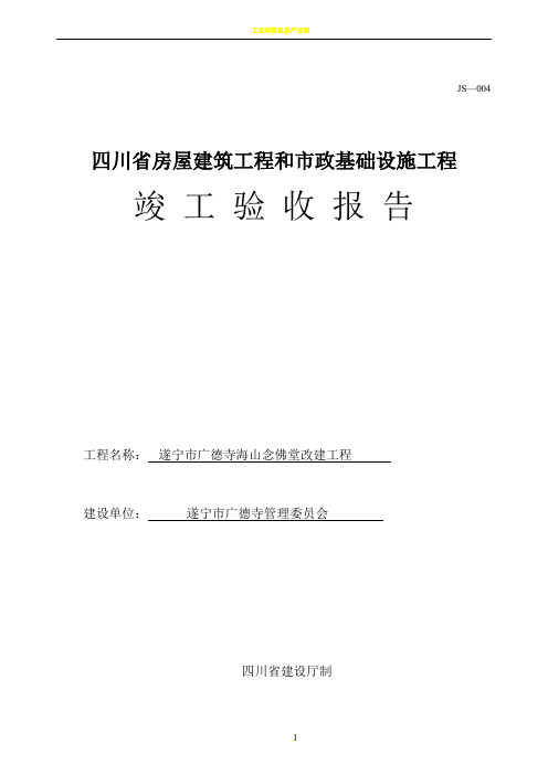 JS-004四川省房屋建筑工程和市政基础设施工程竣工验收报告