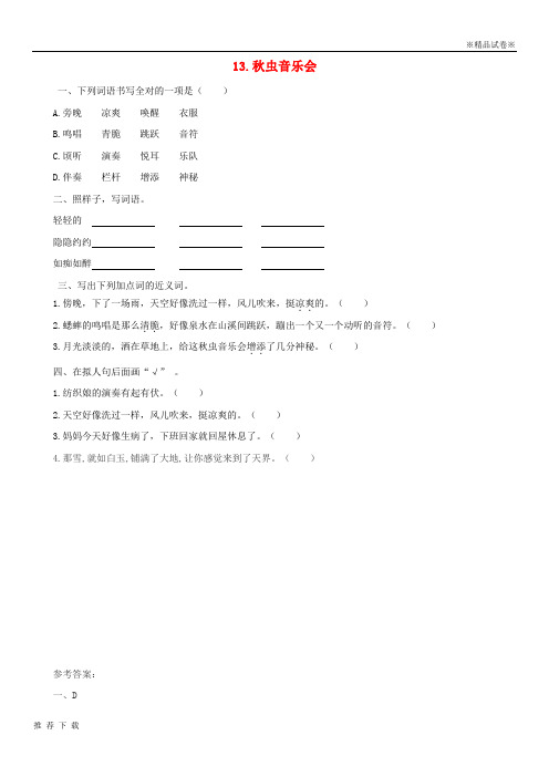 精品2019三年级语文上册 第四单元 13秋虫音乐会(第1课时)练习 湘教版