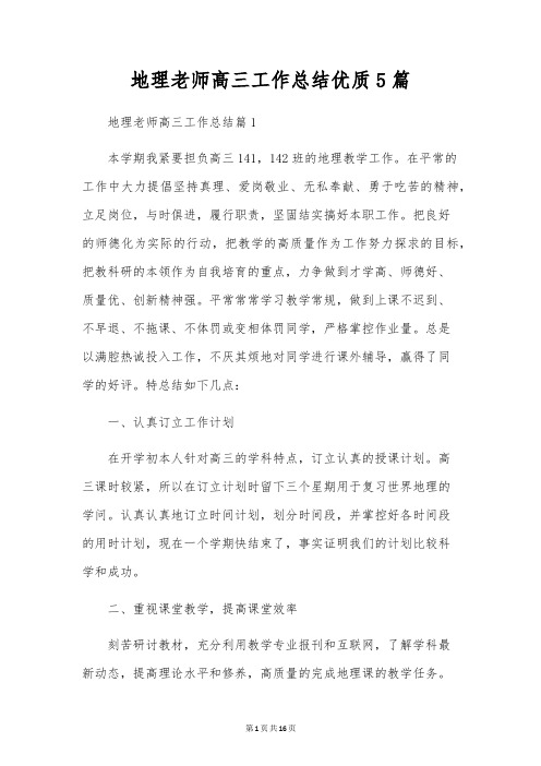 地理教师高三工作总结优质5篇