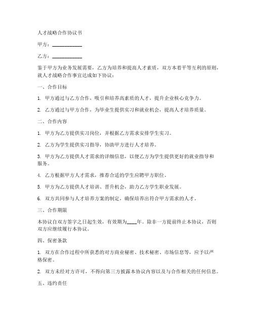 人才战略合作协议书范本