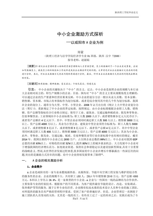 中小企业激励方式探析