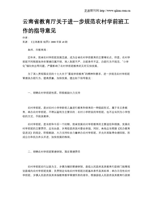 云南省教育厅关于进一步规范农村学前班工作的指导意见