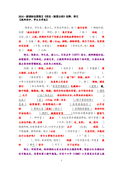 2016·新课标全国卷Ⅱ《明史·陈登云传》注释、译文