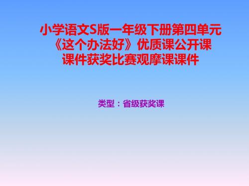小学语文S版一年级下册第四单元《这个办法好》优质课公开课课件获奖课件比赛观摩课课件B008