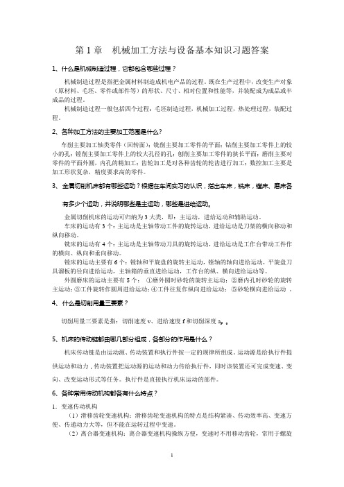 机械加工方法与设备习题答案