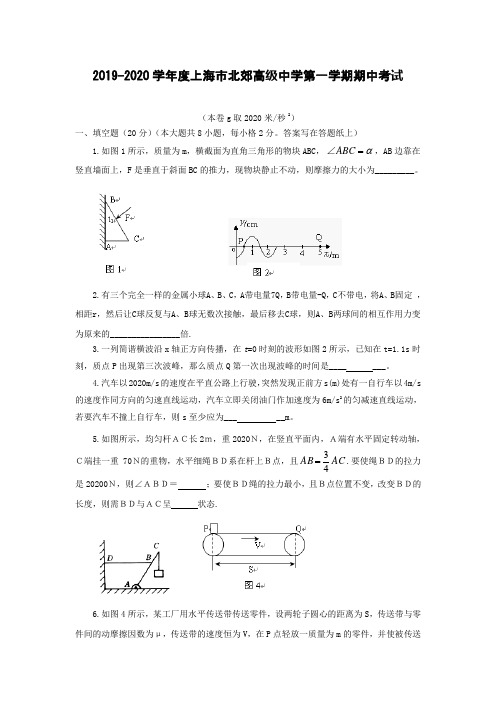 2019-2020学年度上海市北郊高级中学第一学期期中考试