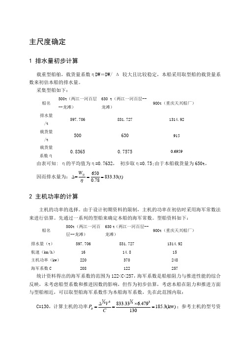 船舶主尺度的确定