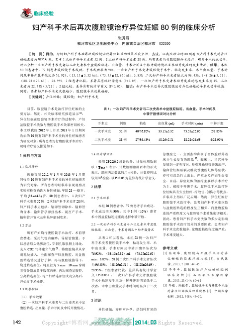 妇产科手术后再次腹腔镜治疗异位妊娠80例的临床分析
