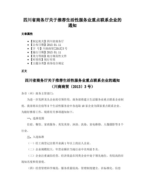 四川省商务厅关于推荐生活性服务业重点联系企业的通知