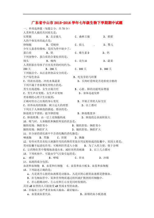 广东省中山市七年级生物下学期期中试题新人教版