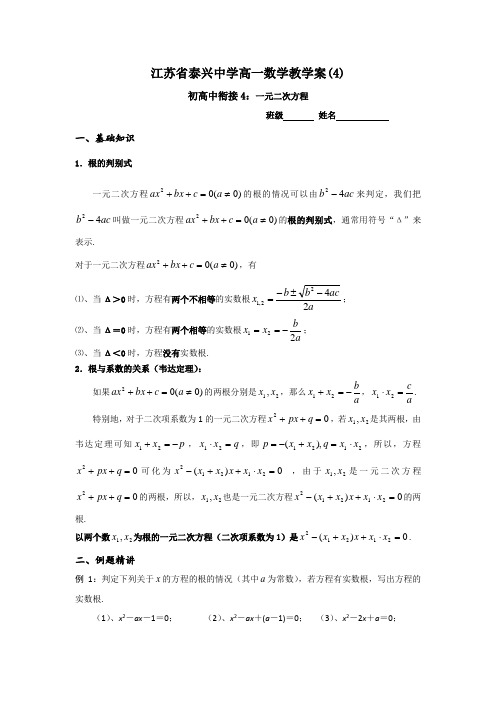 高一数学初高中衔接教学案：4一元二次方程  