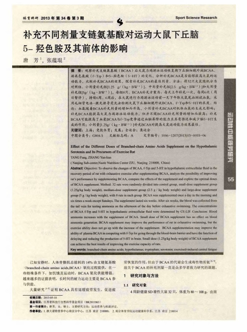 补充不同剂量支链氨基酸对运动大鼠下丘脑5-羟色胺及其前体的影响