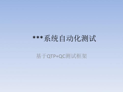 QTP+QC的自动化测试方案