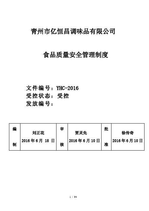 调味品有限公司食品质量安全管理制度汇编