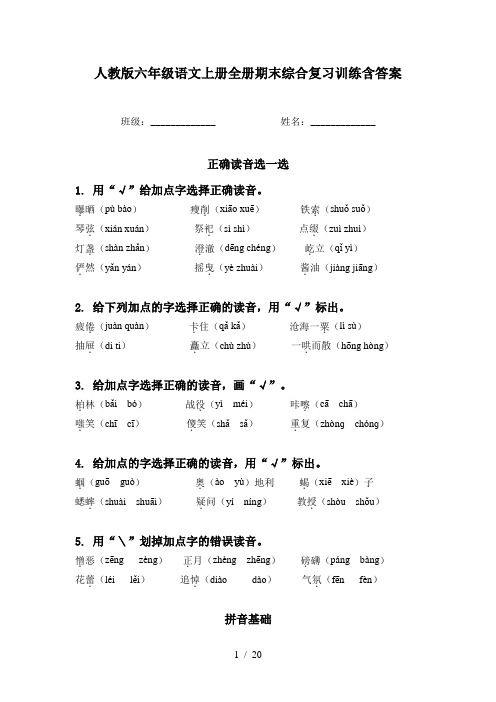 人教版六年级语文上册全册期末综合复习训练含答案