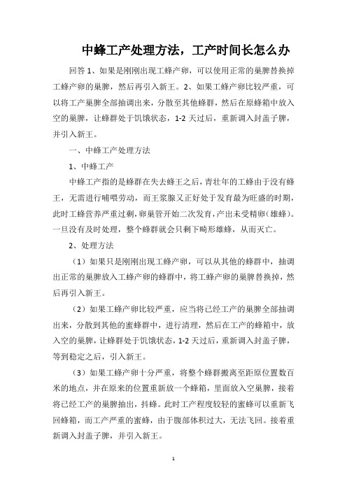 中蜂工产处理方法,工产时间长怎么办