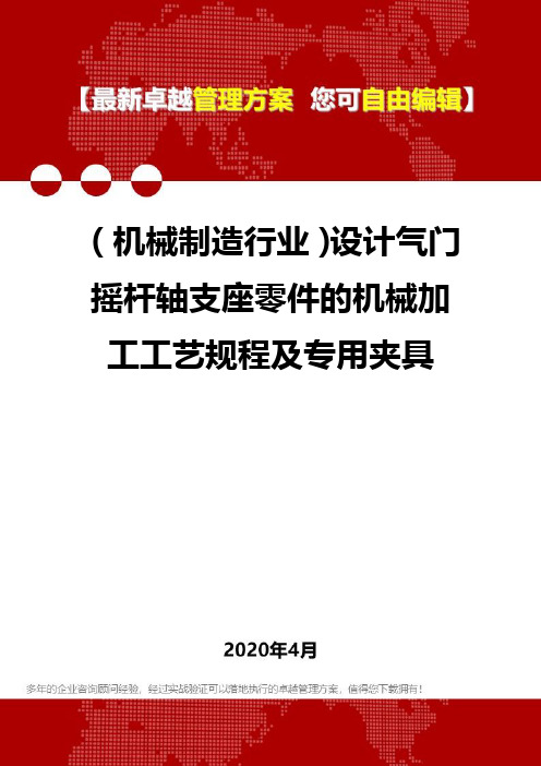 2020(机械制造行业)设计气门摇杆轴支座零件的机械加工工艺规程及专用夹具