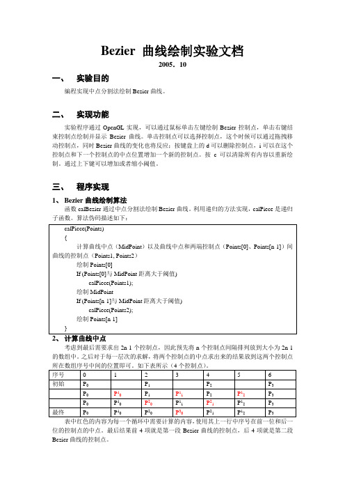 Bezier 曲线绘制实验文档