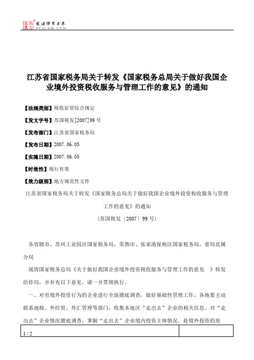 江苏省国家税务局关于转发《国家税务总局关于做好我国企业境外投