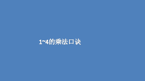 二年级上册数学课件1~4的乘法口诀苏教版(共17张PPT)