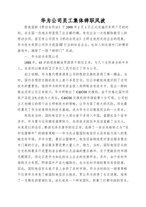 华为公司员工集体辞职风波