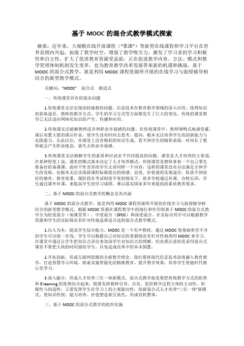 基于MOOC的混合式教学模式探索