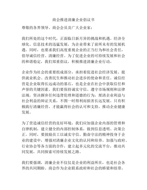 商会推进清廉企业倡议书