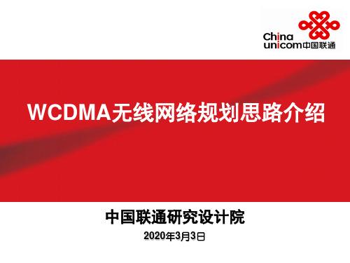 WCDMA无线网络规划思路介绍1013-黄志勇