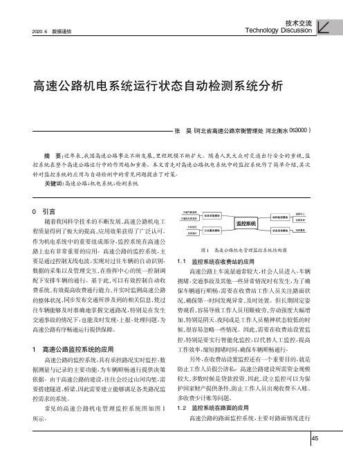 高速公路机电系统运行状态自动检测系统分析