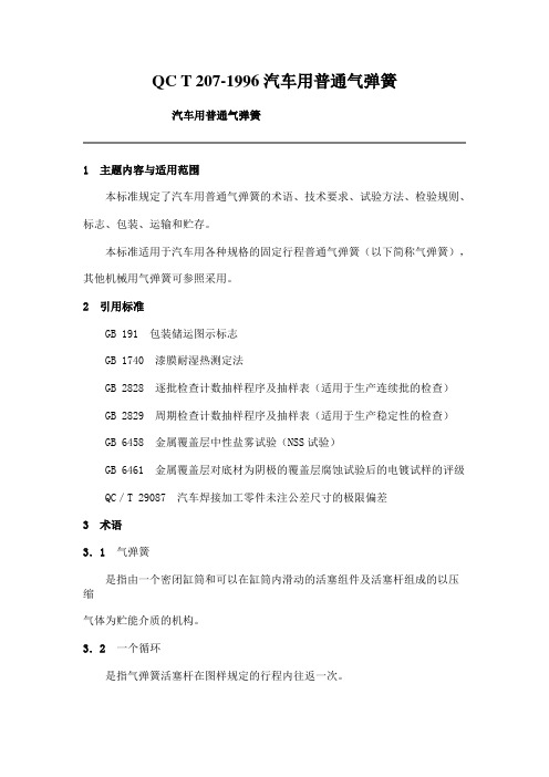 QC T 207-1996汽车用普通气弹簧