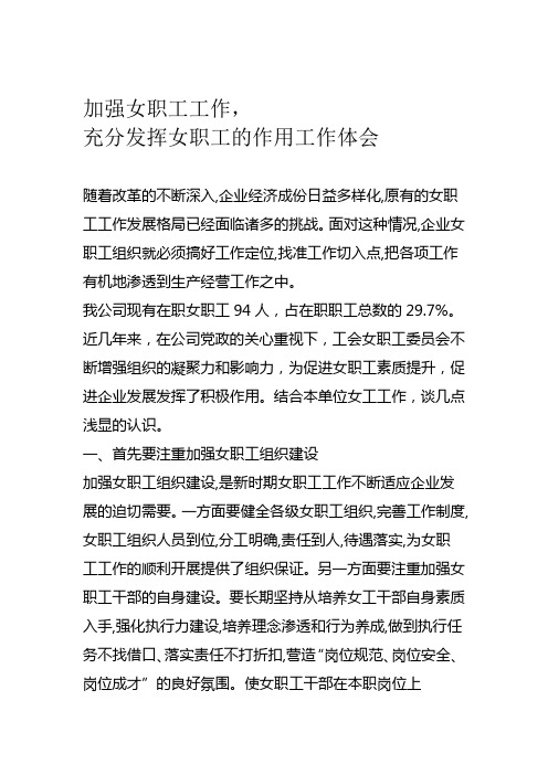 加强女职工充分发挥女职工的作用工作体会精