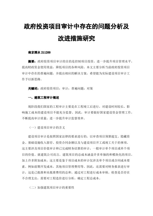 政府投资项目审计中存在的问题分析及改进措施研究