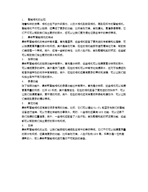 最新款智能相机：捕捉每一个精彩瞬间