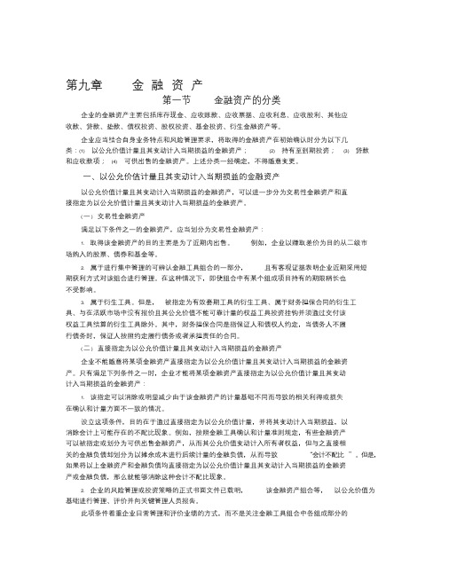 会计中级职称-中级会计实务资料第九章----金-融-资-产