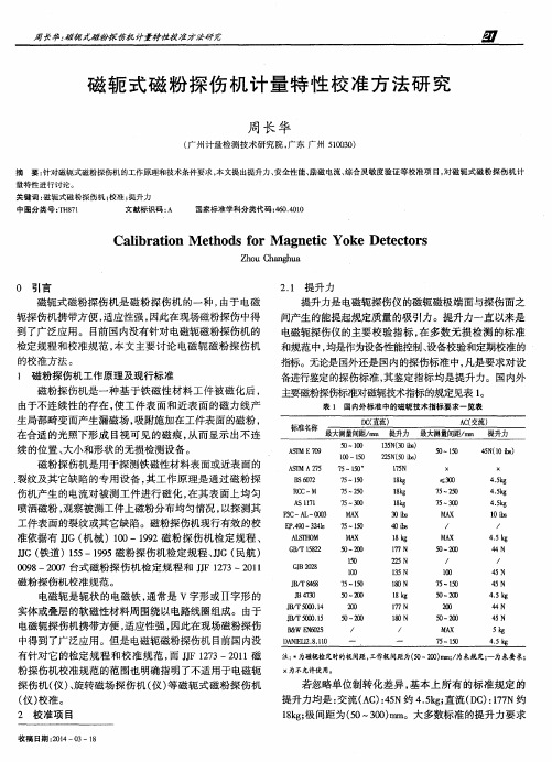 磁轭式磁粉探伤机计量特性校准方法研究