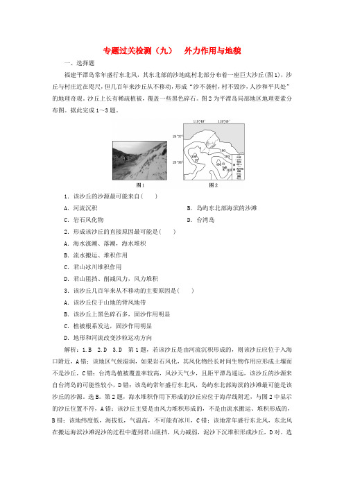 2020高考地理复习专题过关检测(九)外力作用与地貌