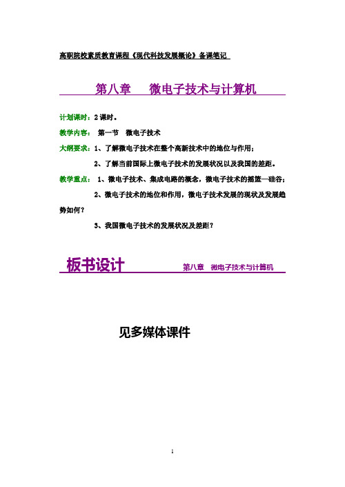 高职院校素质教育课程《现代科技发展概论》备课笔记