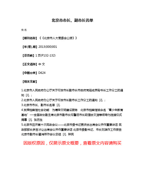 北京市市长、副市长名单