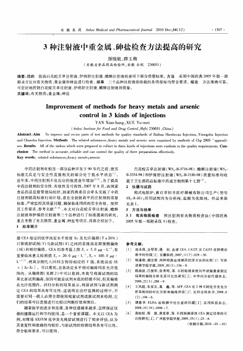 3种注射液中重金属、砷盐检查方法提高的研究