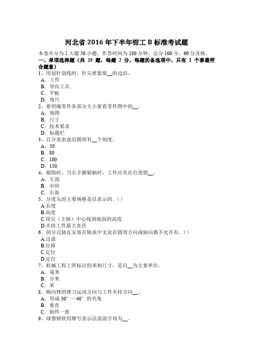 河北省2016年下半年钳工B标准考试题