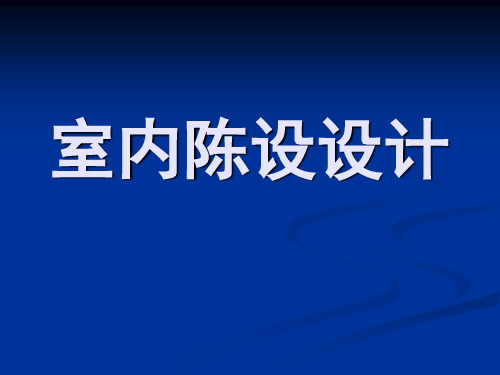 室内陈设设计ppt