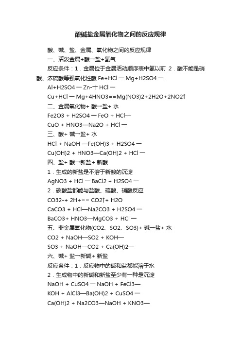 酸碱盐金属氧化物之间的反应规律