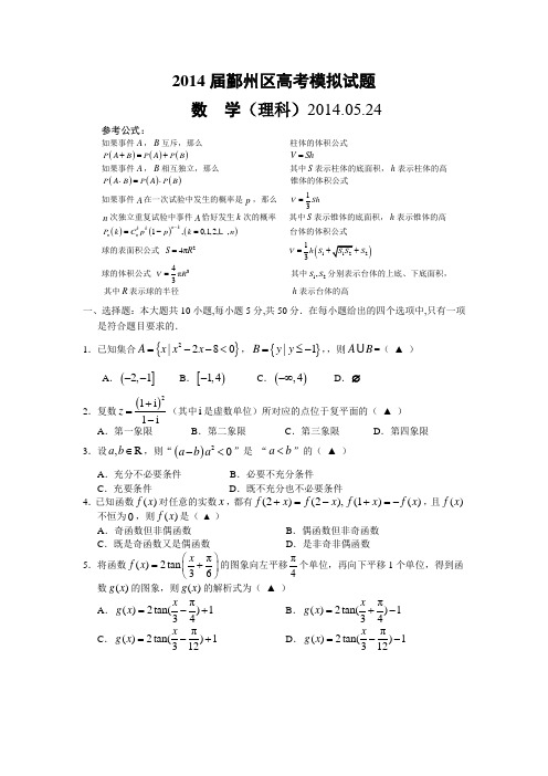 浙江省宁波市鄞州区2014届高三5月高考模拟考试数学(理)试题 Word版含答案